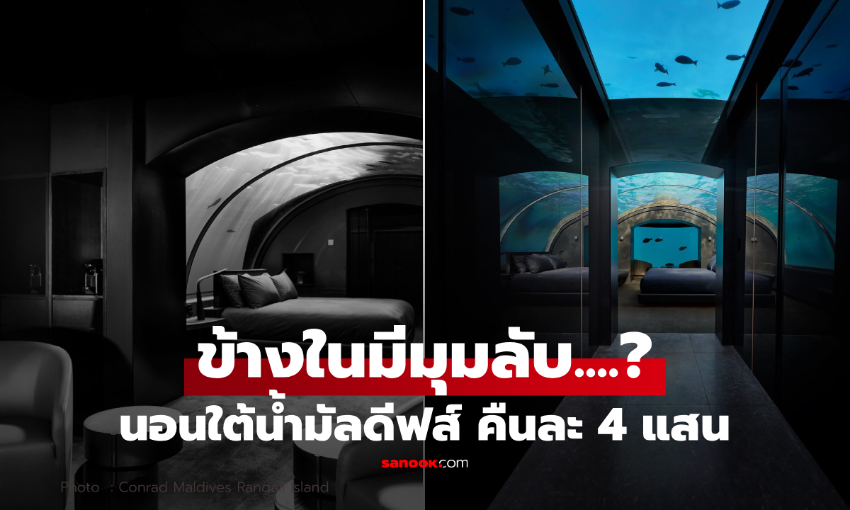 มุมลับที่คาดไม่ถึง คฤหาสน์ใต้น้ำมัลดีฟส์ \