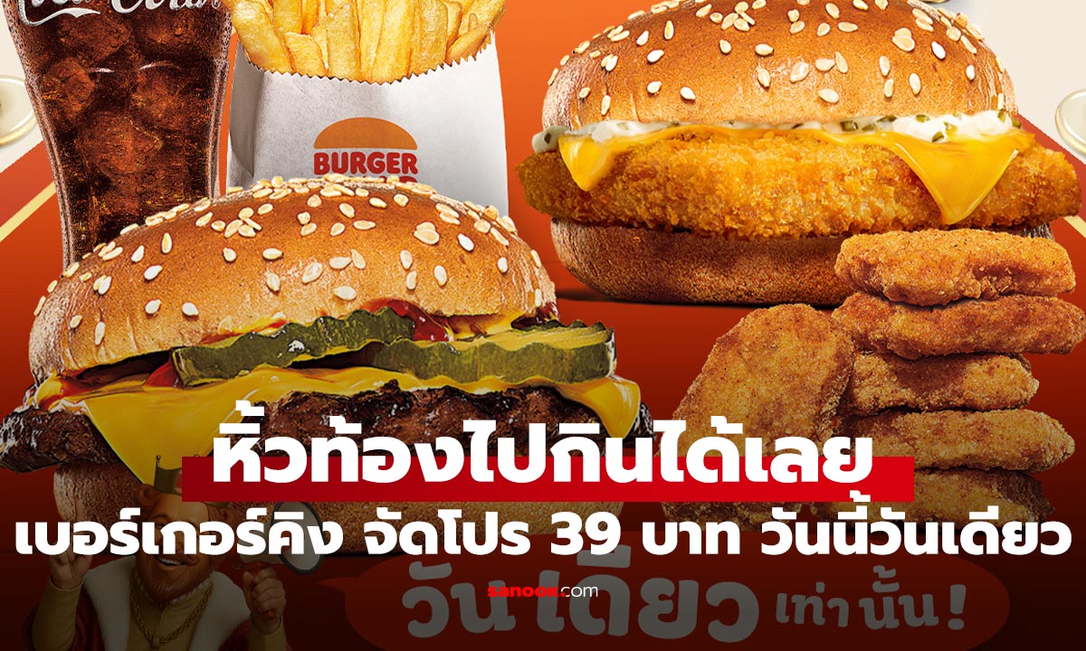 ปักหมุด โปรสุดคุ้มที่ Burger King ทุกเมนู 39 บาท! รีบมาก่อนหมด