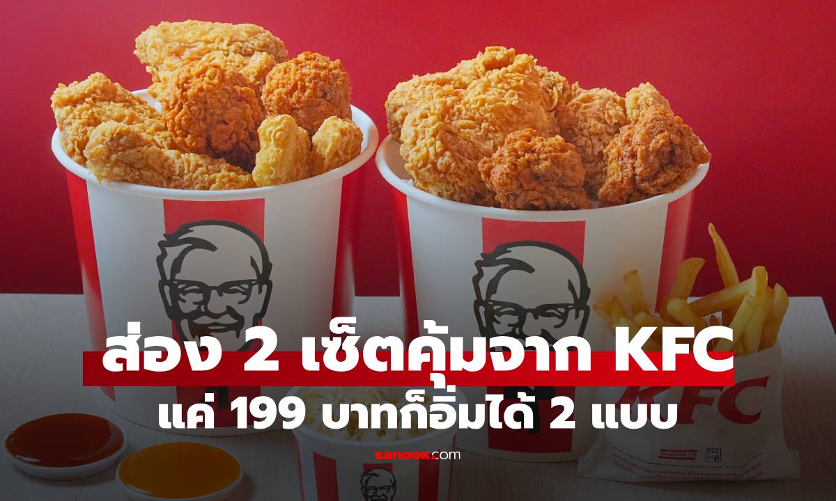 KFC จัด 2 เซ็ตใหม่ ‘แซนเดอร์ส ฮิต’ และ ‘พอใจ บักเก็ต’ เริ่มต้นแค่ 199 บาท