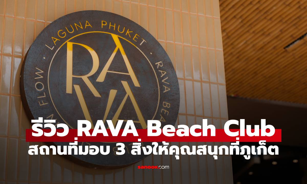 รีวิว RAVA Beach Club ประสบการณ์ริมหาดภูเก็ต ที่ต้องมาสักครั้ง