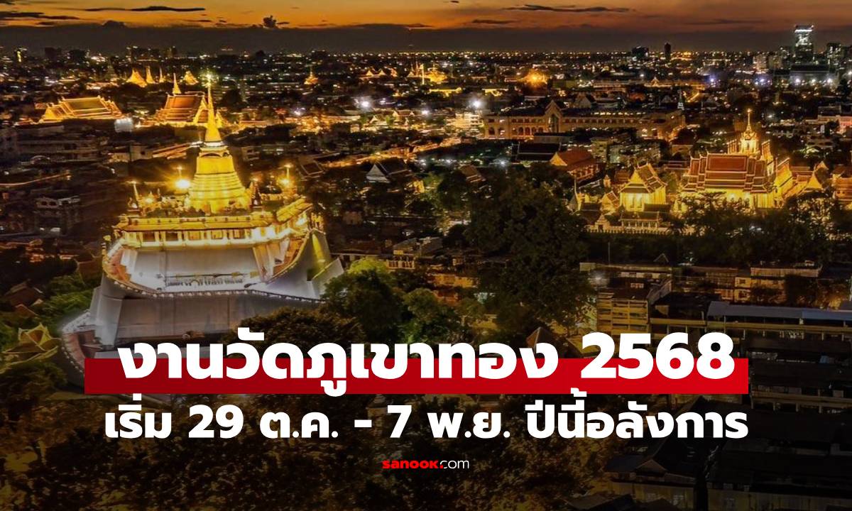 ชวนเที่ยวงาน “ภูเขาทอง 2568” จัดเต็ม 7 วัน เริ่มวันไหน มีอะไรบ้าง