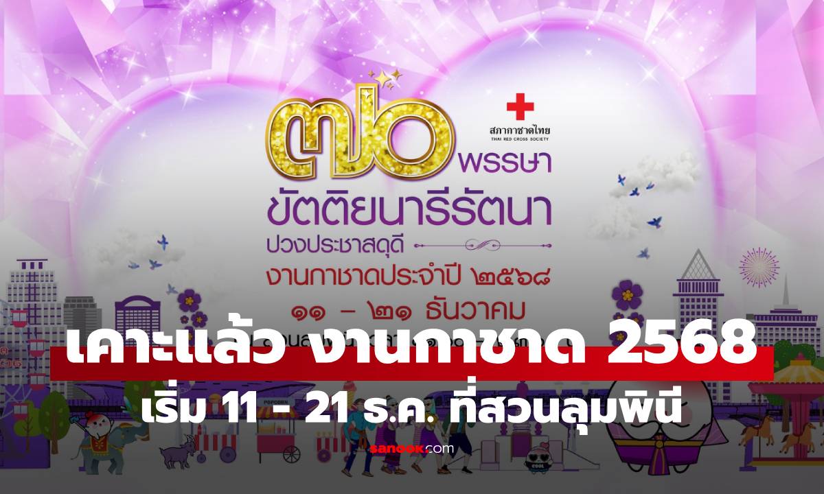 งานกาชาด 2568 เริ่มวันไหน จัดที่ไหน มีอะไรน่าสนใจบ้าง