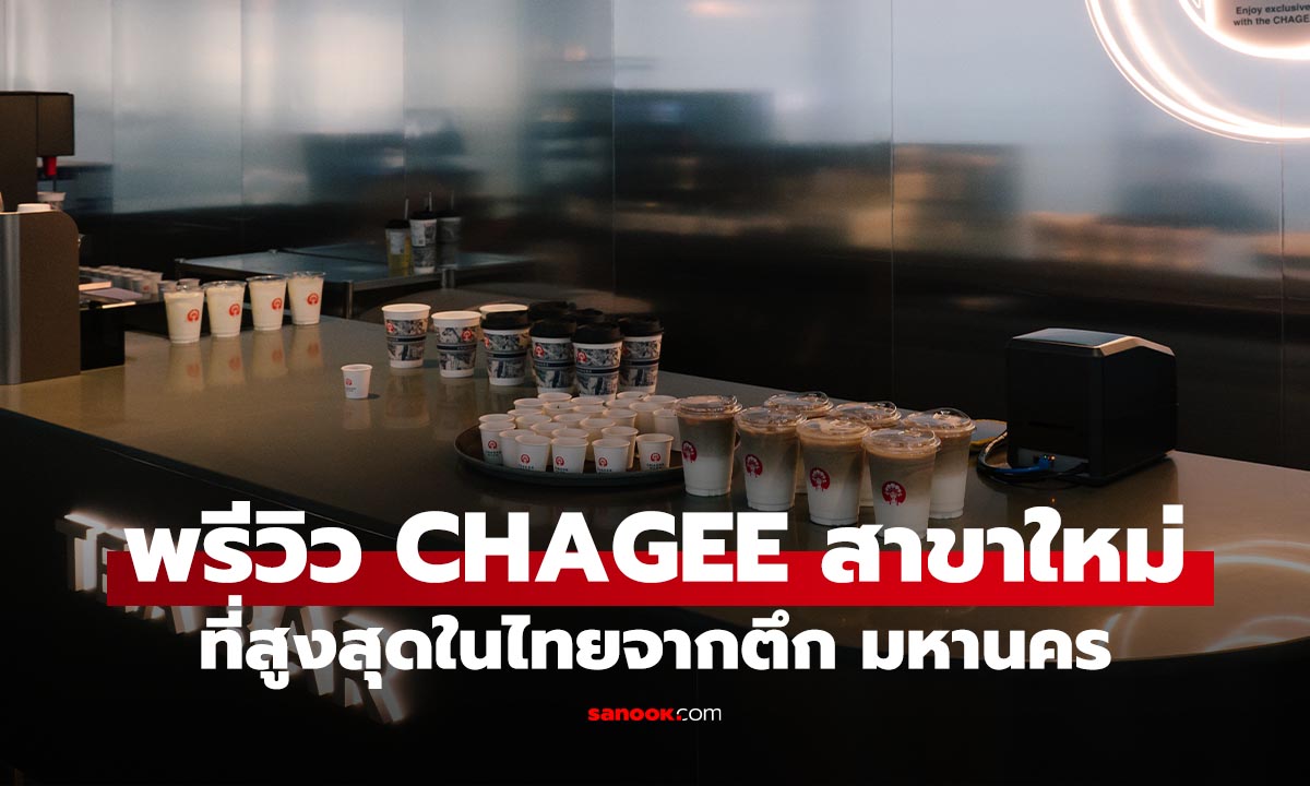 พรีวิว CHAGEE Mahanakhon เปิดประสบการณ์ทีบาร์ที่สูงที่สุดในโลก จิบชาชมวิว 360 องศา