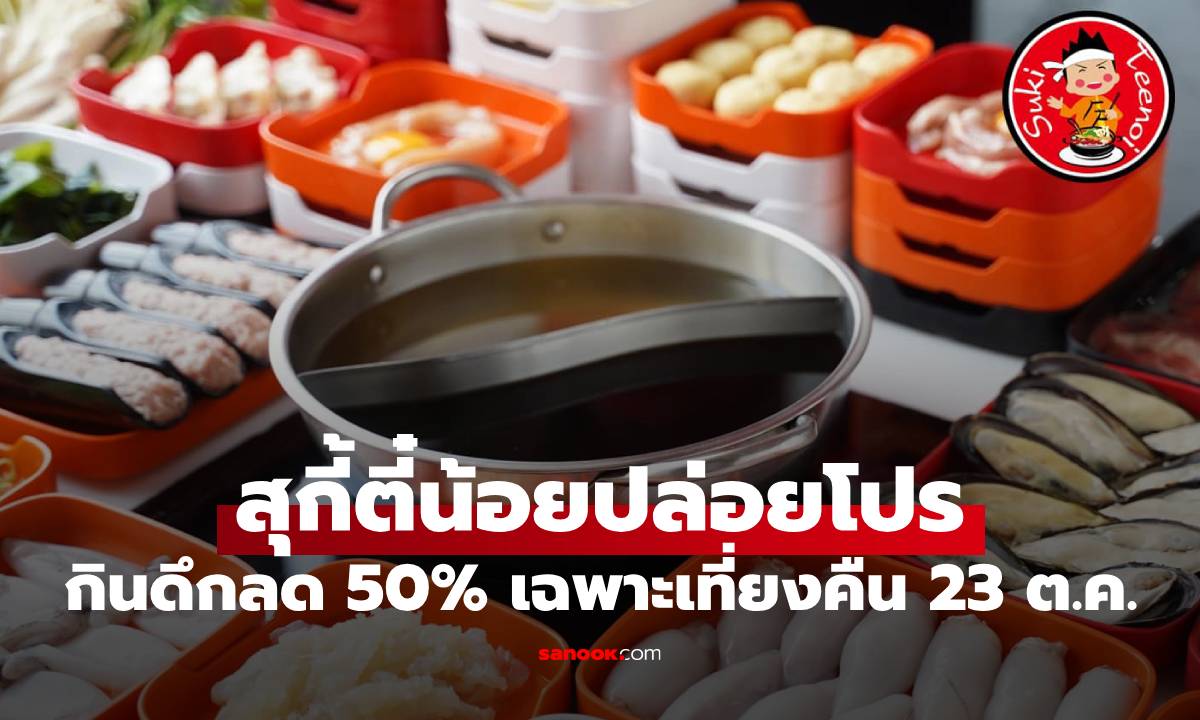 เตรียมลุยคืนเดียวเท่านั้น! สุกี้ตี๋น้อย “ลด 50%” จัดบุฟเฟต์เที่ยงคืนแบบครึ่งราคา!