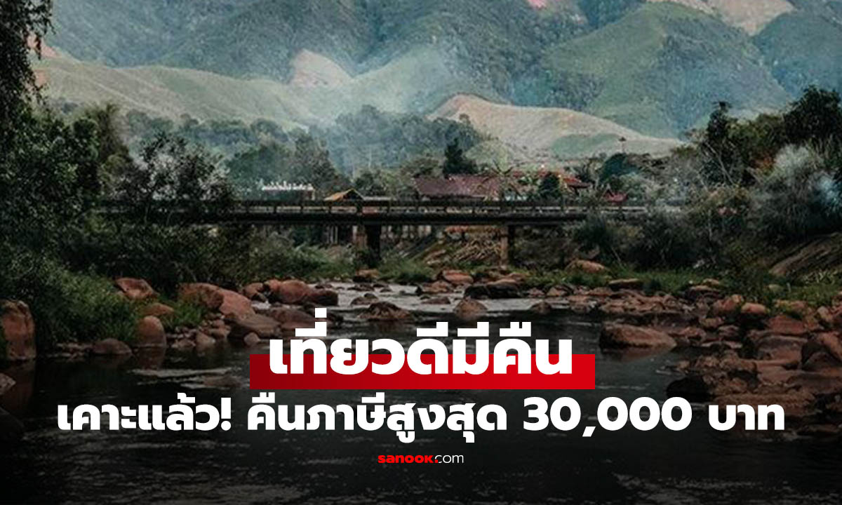 เที่ยวดีมีคืน 2568 มาแล้ว! ท่องเที่ยวลดหย่อนภาษีสูงสุด 30,000 บาท เริ่มวันนี้ 29 ต.ค