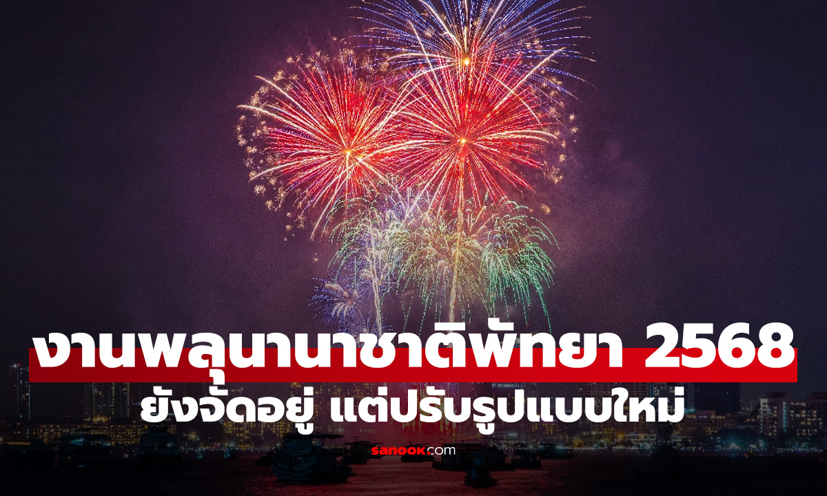 พัทยายืนยันจัด \