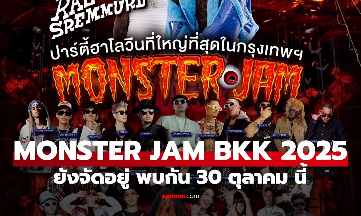 ปักหมุด! MONSTER JAM BKK 2025 30 ต.ค. นี้ อีเวนต์ฮาโลวีนกรุงเทพฯ ที่จตุจักร!