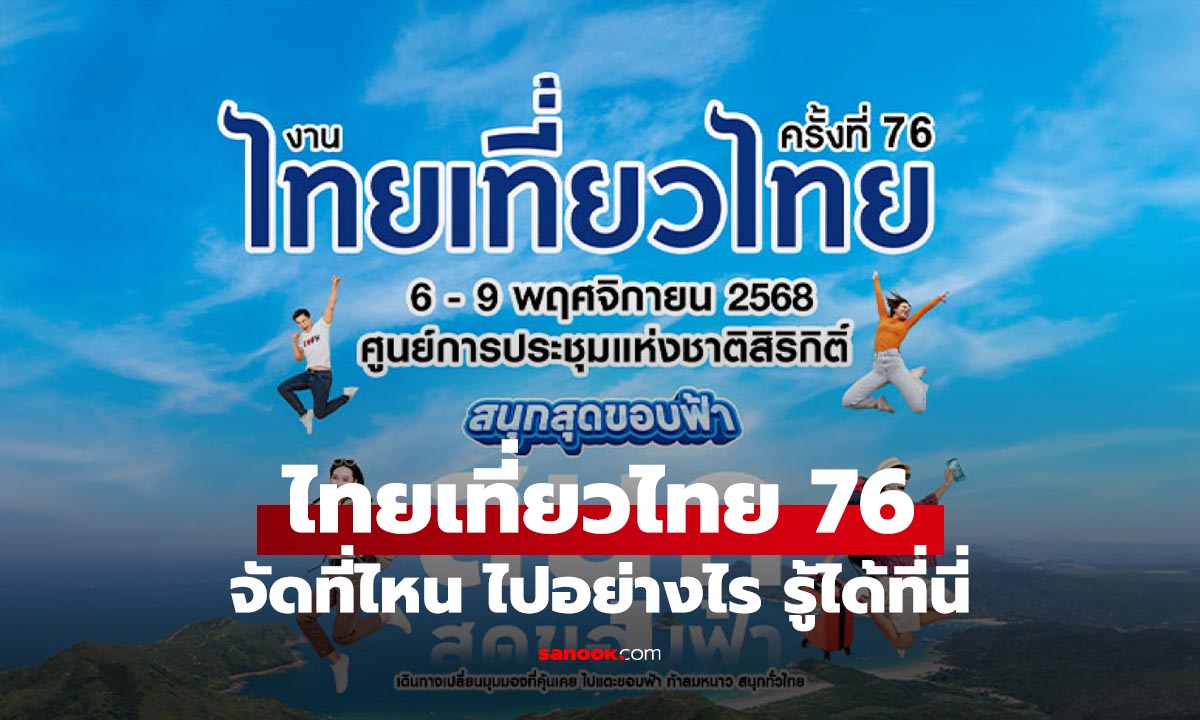 งานไทยเที่ยวไทย 2568  ครั้งที่ 76 จัดเมื่อไหร่ ที่ไหน หาคำตอบได้ที่นี่