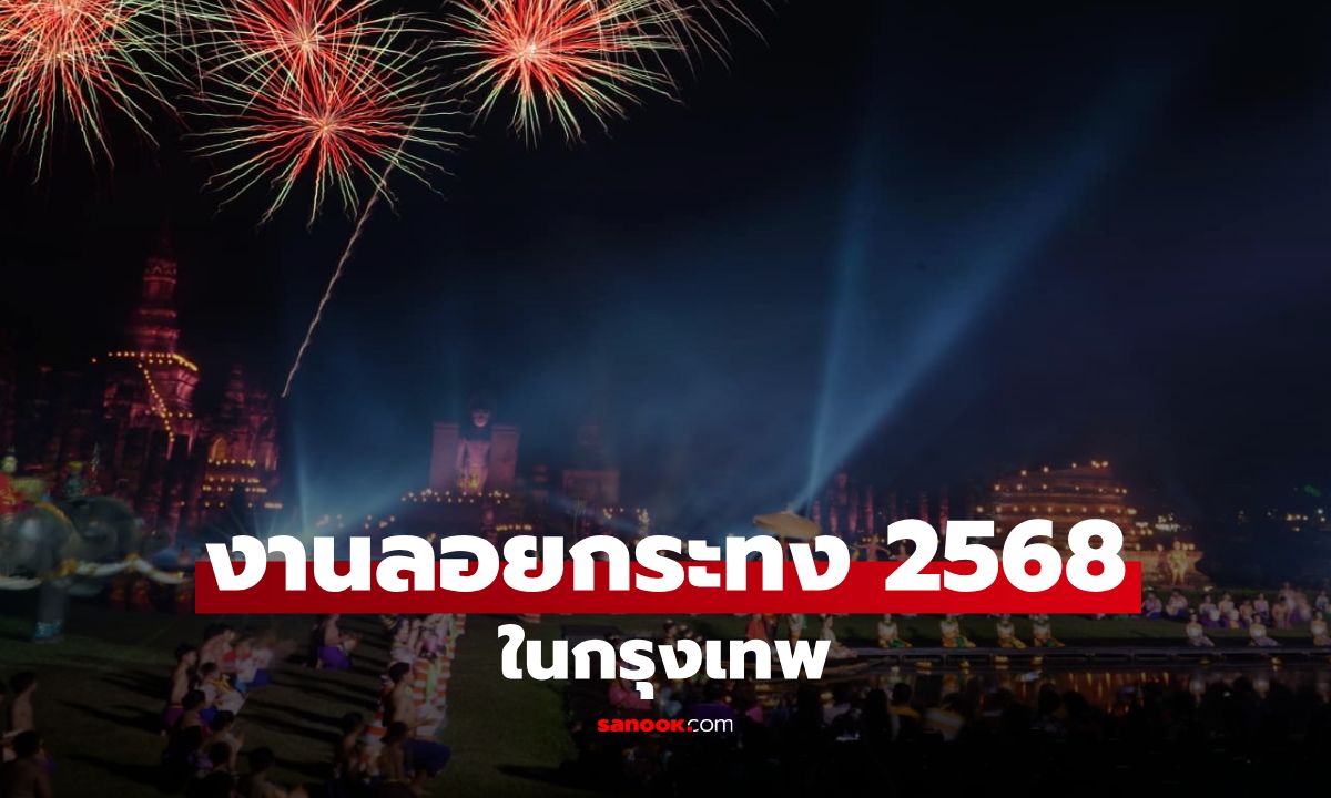 งานลอยกระทง 2568 กรุงเทพ จัดที่ไหนบ้าง รวมจุดยอดฮิตต้องไป