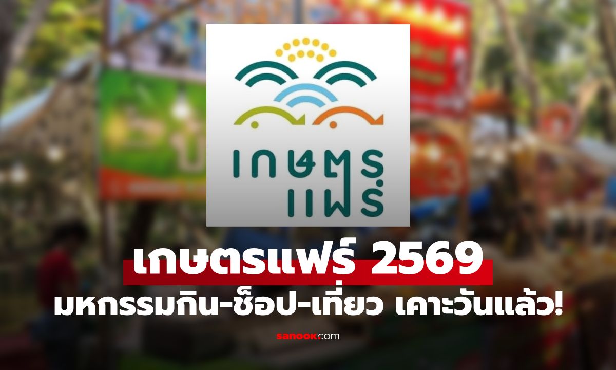 เคาะวันแล้ว! เกษตรแฟร์ 2569 เริ่มวันไหน? มหกรรมกิน-ช็อป-เที่ยวครั้งใหญ่ประจำปี