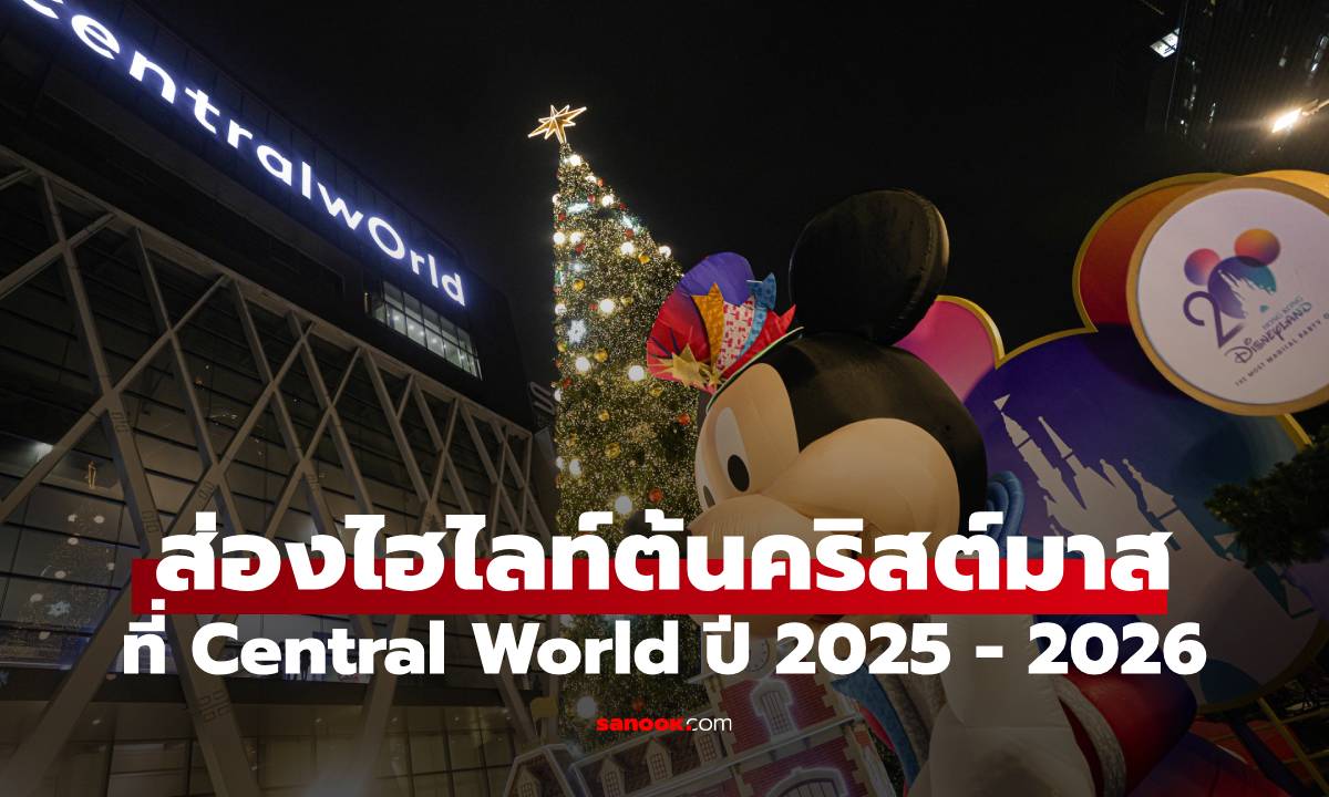 ส่องกิจกรรมต้นคริสด์มาสยักษ์ที่ Central World ปี 2025 - 2026 มีอะไรเด็ดที่ต้องแวะมา