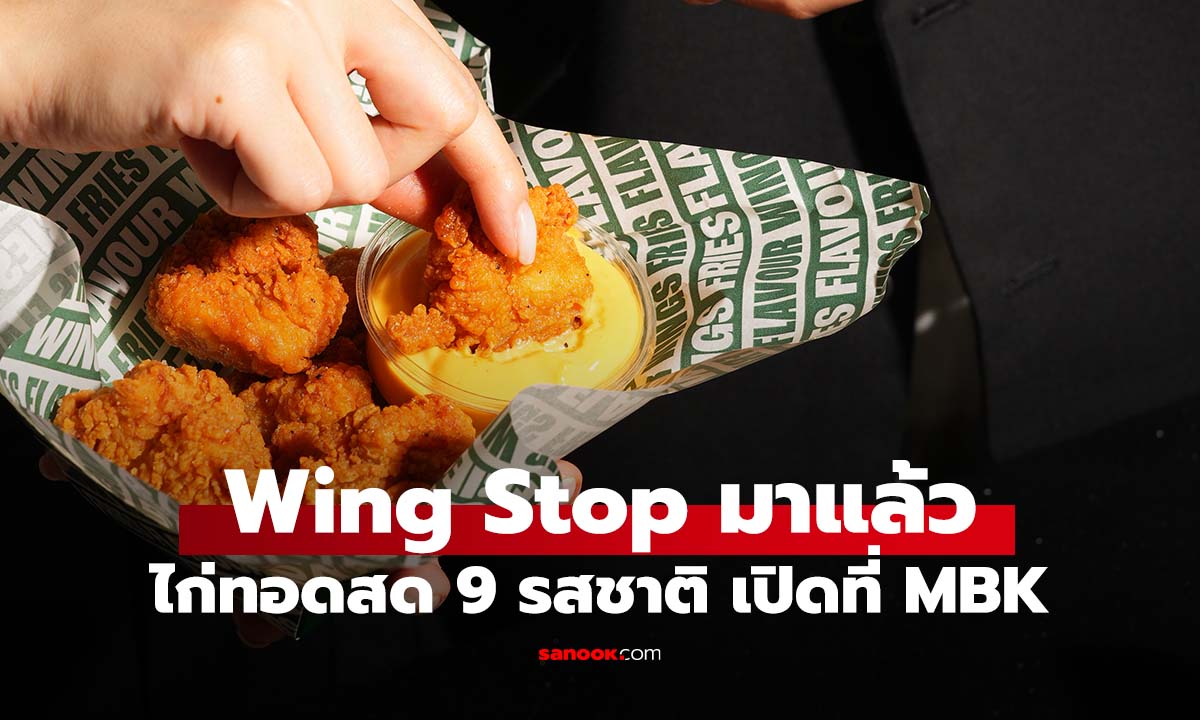 Wingstop ร้านปีกไก่ระดับโลกปักหมุด MBK Center พร้อม 9 รสชาติระดับตำนาน
