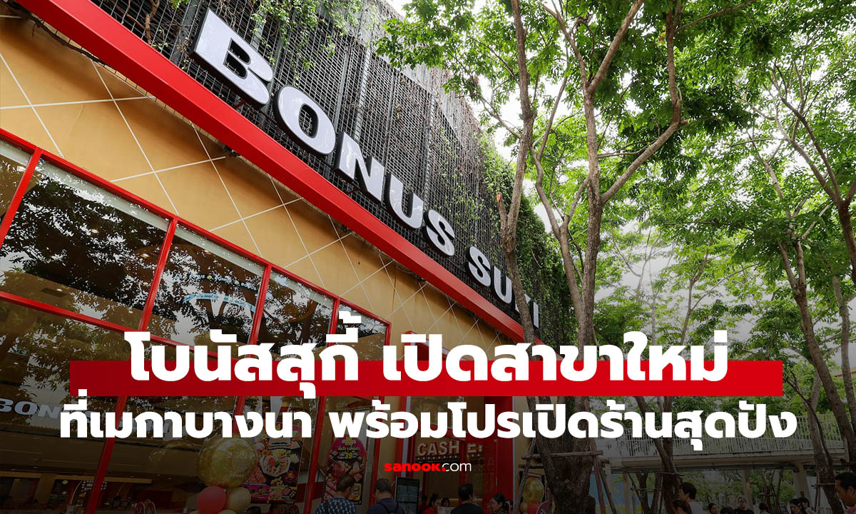 BONUS SUKI เปิดใหม่ที่เมกาบางนา พร้อมโปรเปิดร้านสุดปัง