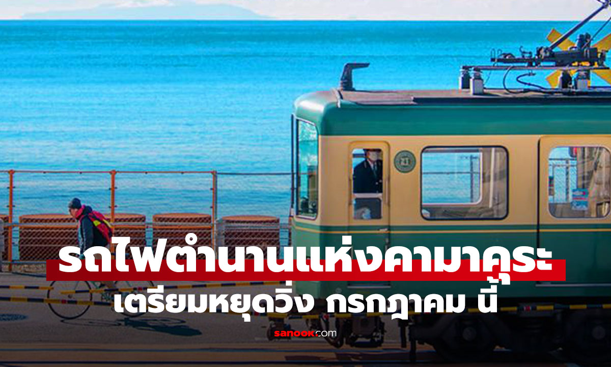 อำลารถไฟ Enoden 1000 Series ตำนานคามาคุระที่กำลังเลิกวิ่ง หลังรับใช้ผู้โดยสารยาวนาน 47 ปี