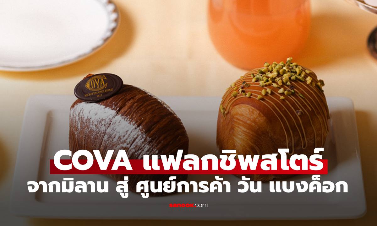 COVA เปิดตัวแฟลกชิพสโตร์แห่งแรกในเอเชียตะวันออกเฉียงใต้ ณ ศูนย์การค้า วัน แบงค็อก