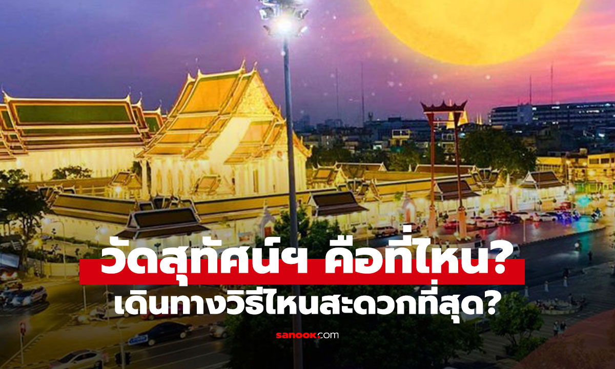 One Day Trip วัดสุทัศน์ฯ ไหว้พระแล้วเดินเที่ยวเมืองเก่าต่อ