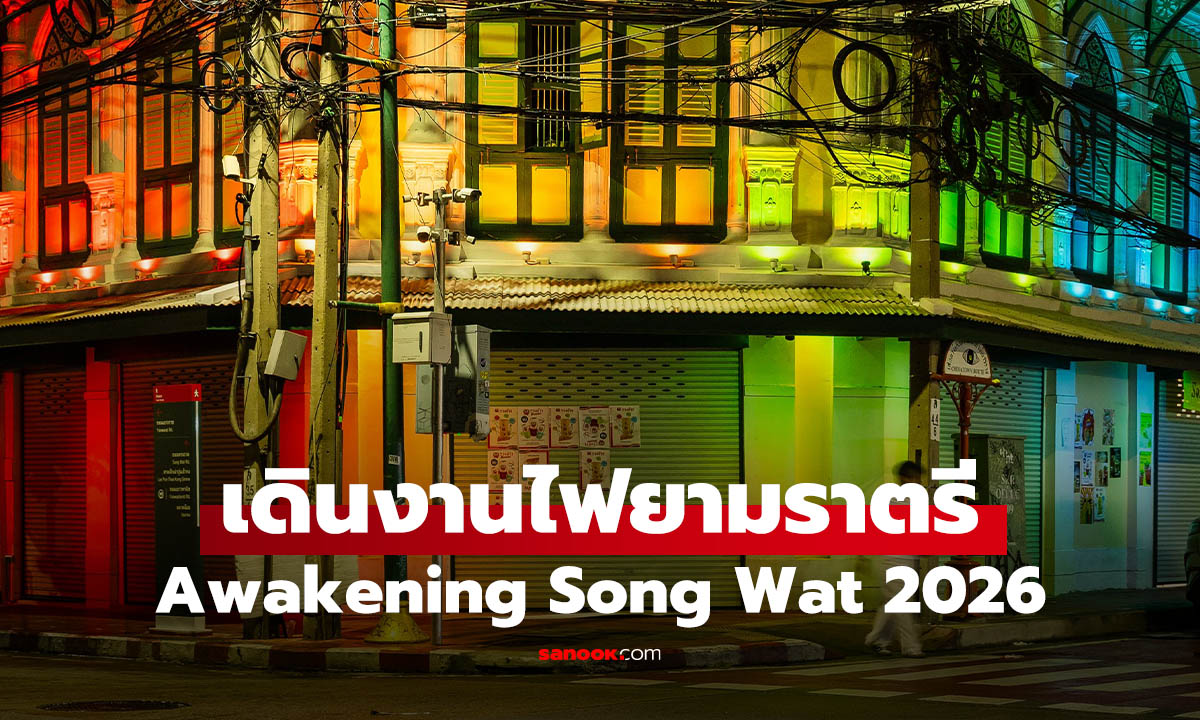 Awakening Song Wat 2026 มีอะไรน่าสนใจ เดินทางยังไง เข้าฟรีไหม?