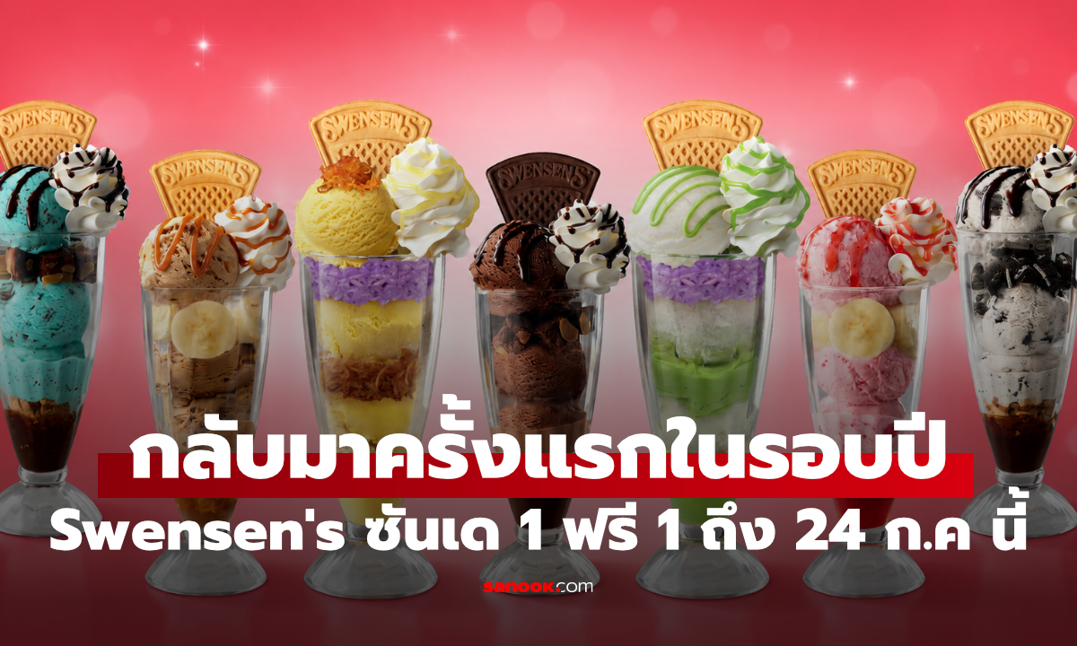 Swensen\'s 1 ฟรี 1 กลับมาแล้ว! เริ่ม 20-24 ก.ค.นี้ เท่านั้น