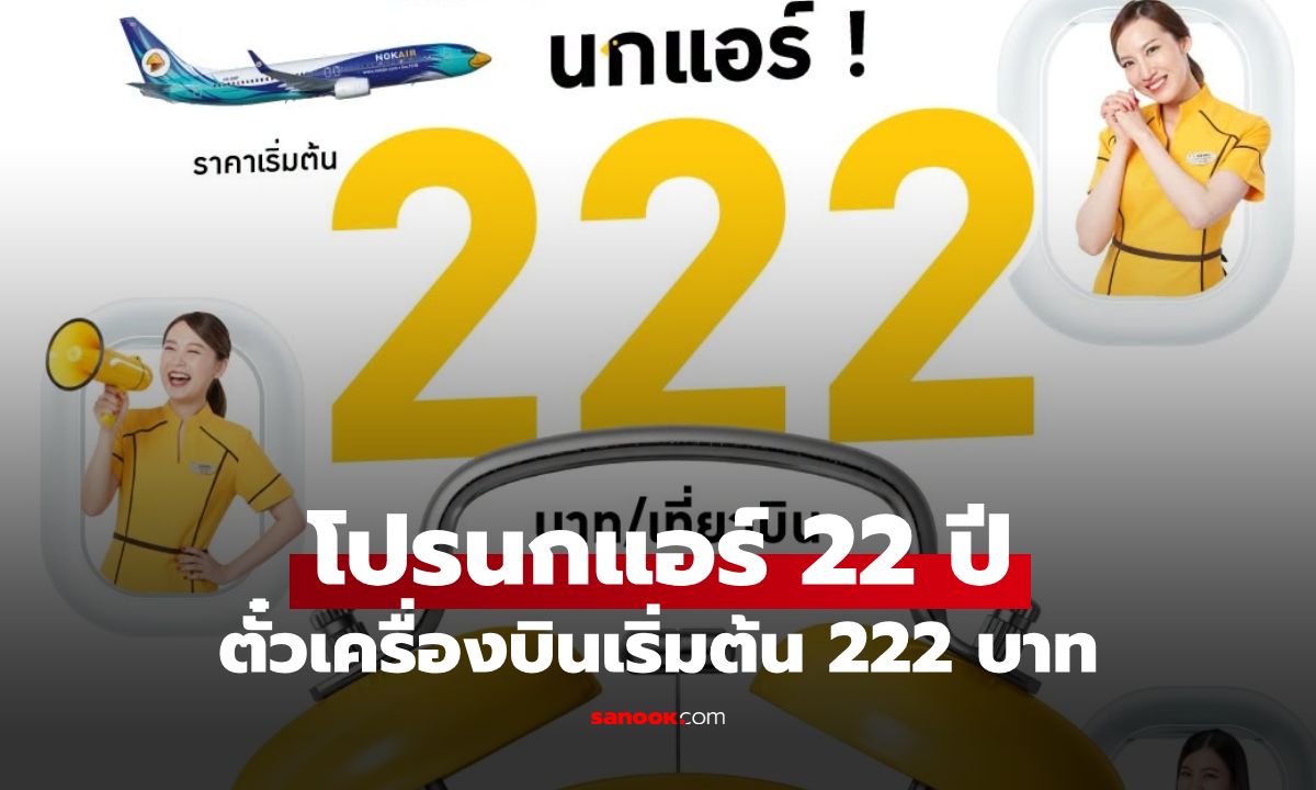 นกแอร์จัดโปรใหญ่ ฉลอง 22 ปี บินทั่วไทยเริ่มต้น 222 บาท เช็กเงื่อนไข-ช่องทางจองที่นี่