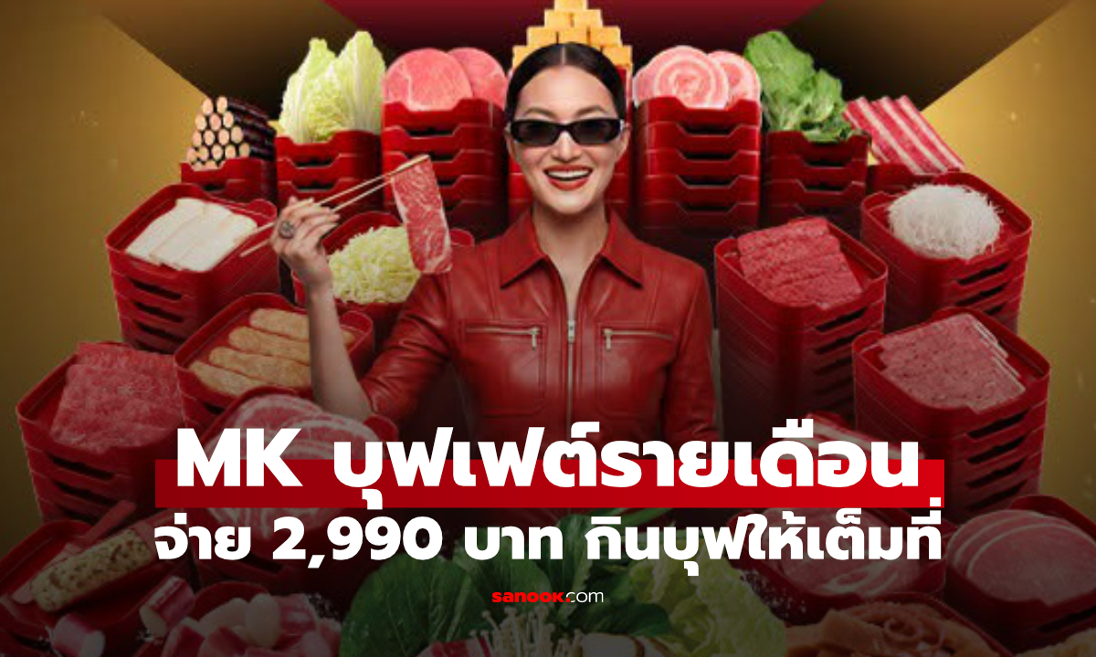 MK Buffet Subscription มาแล้ว จ่าย 2,990 บาท กินบุฟเฟต์ได้ทั้งเดือน