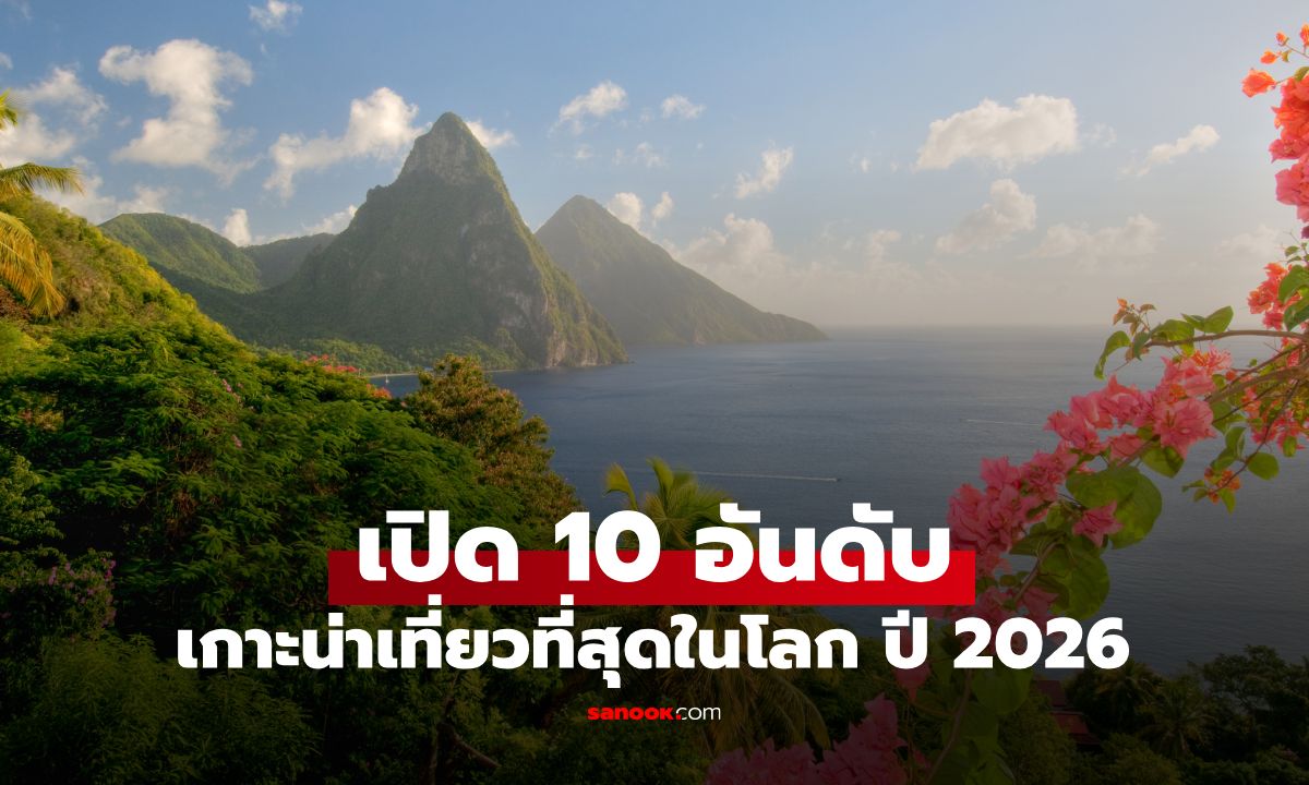 สวยหรูแต่จ่ายไหว! เปิด 10 อันดับ \