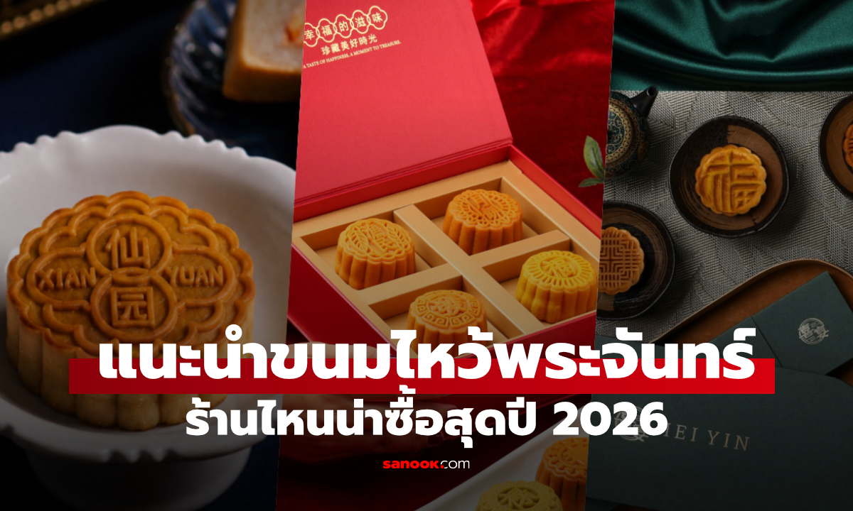 3 ขนมไหว้พระจันทร์น่าซื้อปี 2569 ทั้งสูตรฮ่องกง พรีเมียม และรสชาติใหม่ เหมาะซื้อฝากคนสำคัญ