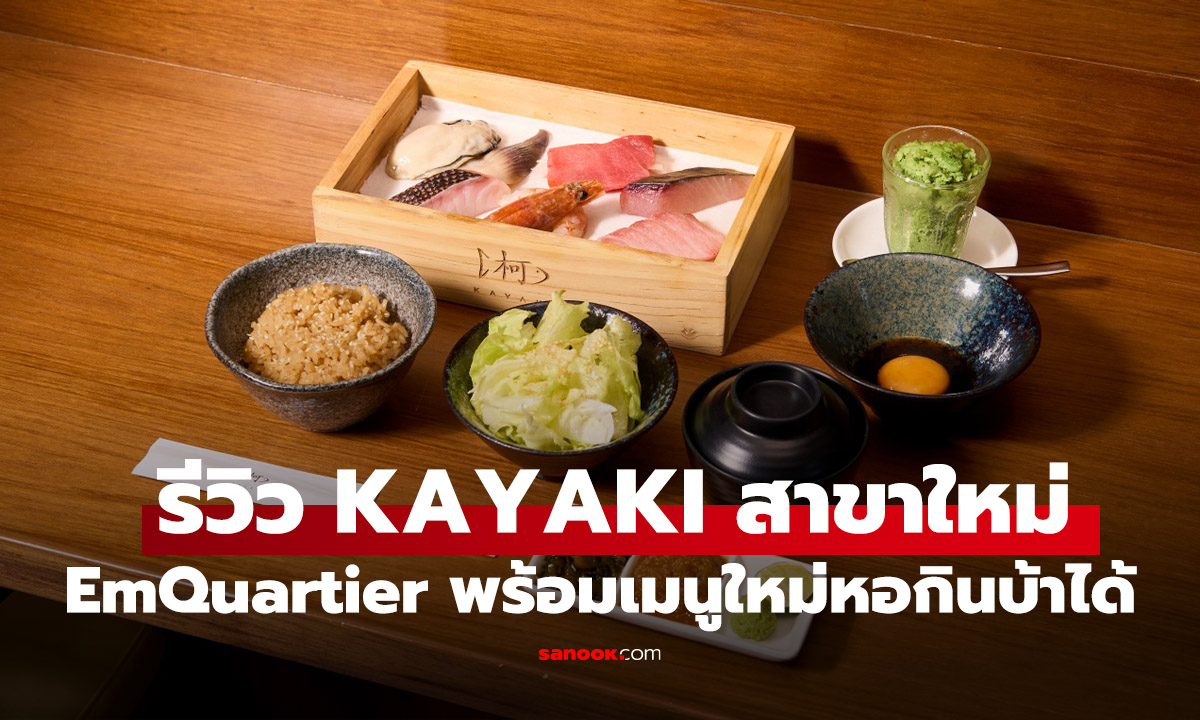 รีวิว KAYAKI สาขา EmQuartier ปิ้งย่างปลาและซีฟู้ดสไตล์ญี่ปุ่น ในราคา 1,390 บาท