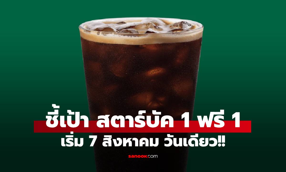 คอกาแฟห้ามพลาด! Starbucks โปร 1 ฟรี 1 แค่ 7 สิงหาคม วันเดียว