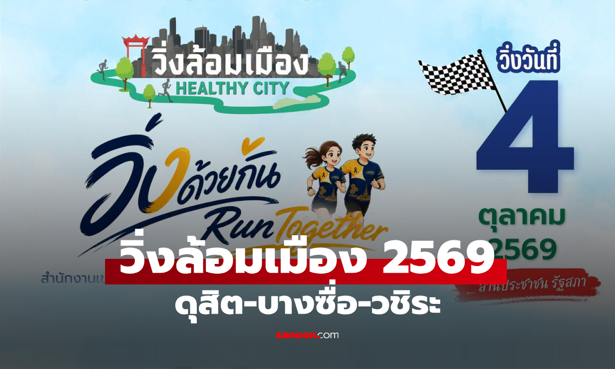 ลงทะเบียน วิ่งล้อมเมือง 2569 ดุสิต-บางซื่อ-วชิระ เปิดลงทะเบียน วันนี้