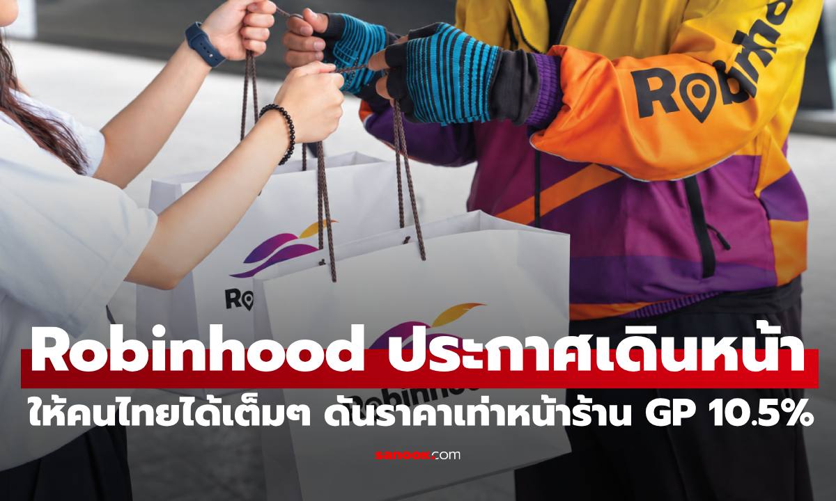 Robinhood เดินหน้าฟู้ดเดลิเวอรี่ไทยอีกครั้ง  ดันราคาเท่าหน้าร้าน GP 10.5%