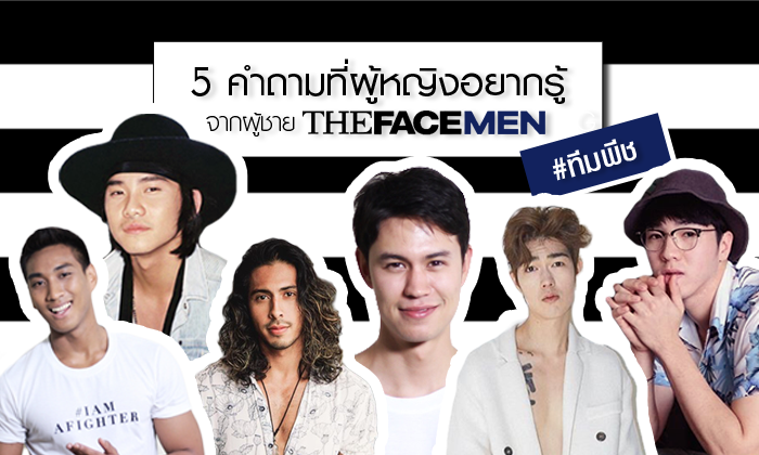 5 คำถามที่ผู้หญิงอยากรู้จากผู้ชาย The Face Men #ทีมพีช