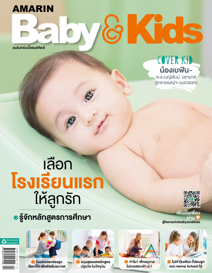 Amarin Baby &amp; Kids หน้าปก &#8220;น้องเบฬิน&#8221; ลูกชาย &#8220;เมญ่า นนธวรรณ&#8221;