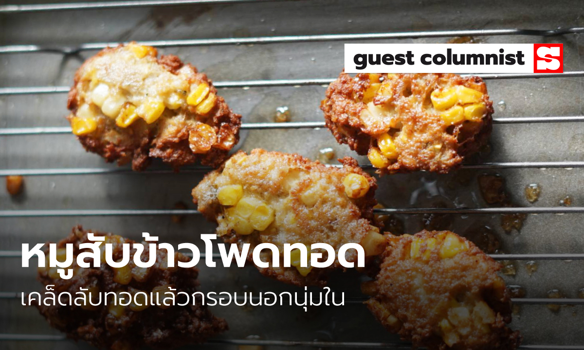 เมนูอาหารลูกน้อย “หมูสับข้าวโพดทอด” เคล็ดลับทอดแล้วกรอบนอกนุ่มใน