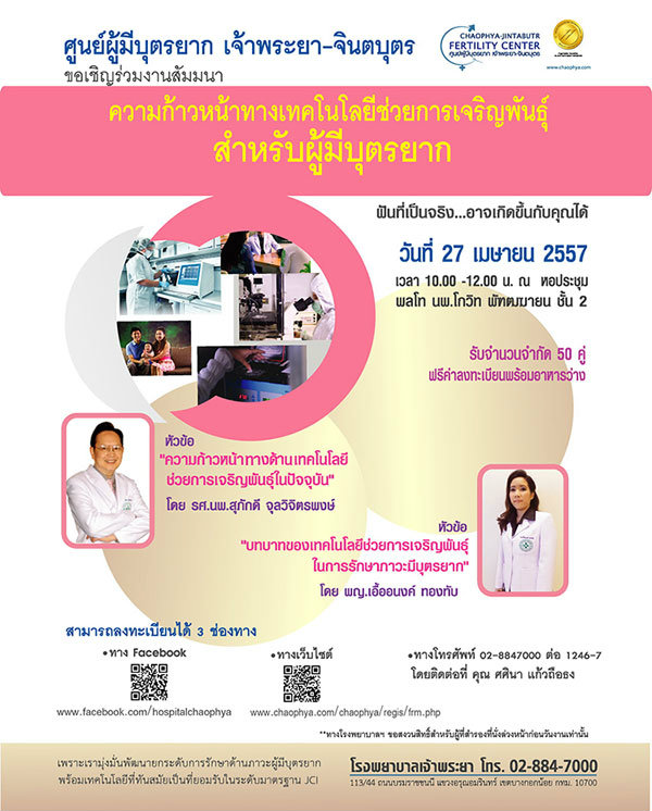 เชิญสัมมนาเทคโนโลยีช่วยการเจริญพันธุ์