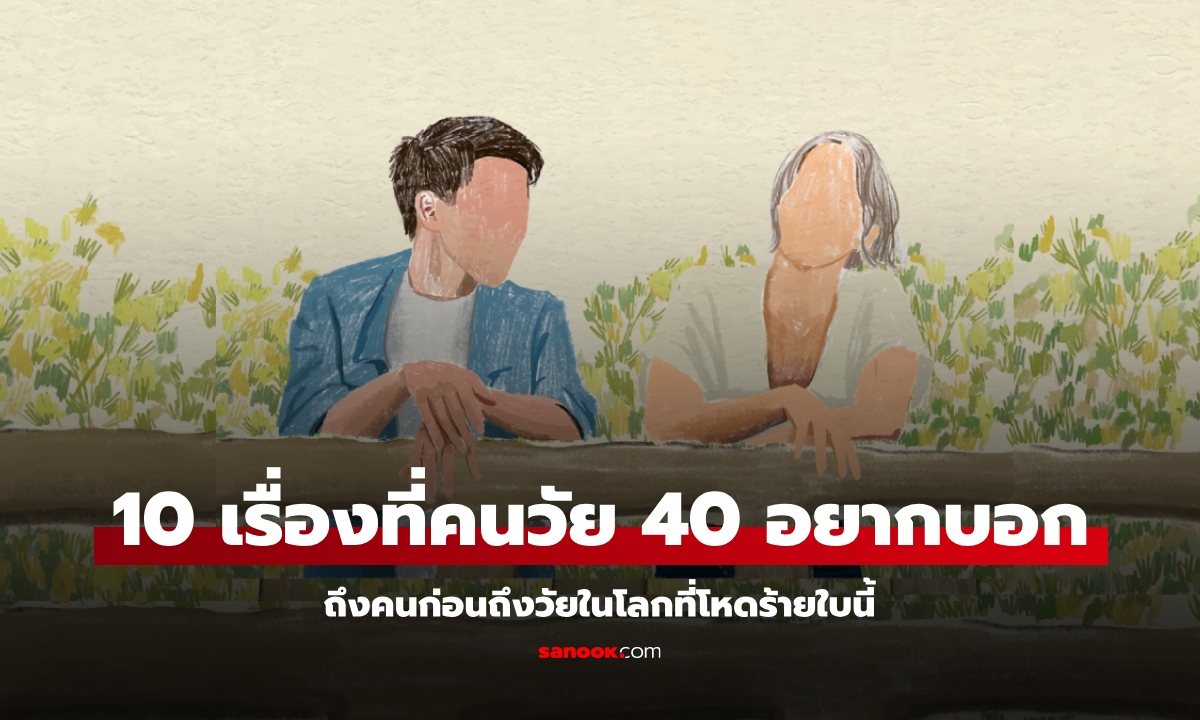 10 เรื่องที่คนอายุ 40 อยากบอก ถึงคนที่กำลังเติบโตบนโลกที่โหดร้ายใบนี้