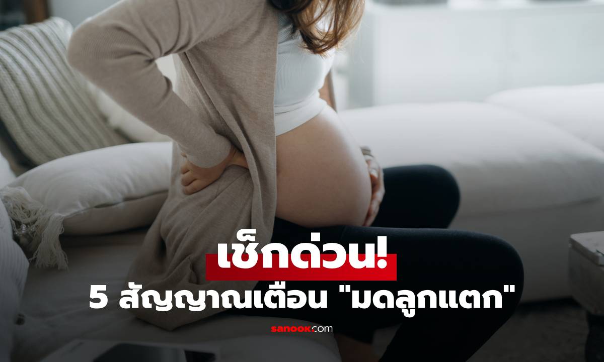 เช็กด่วน! 5 สัญญาณเตือน “มดลูกแตก” ภาวะฉุกเฉินที่คนท้องต้องรู้