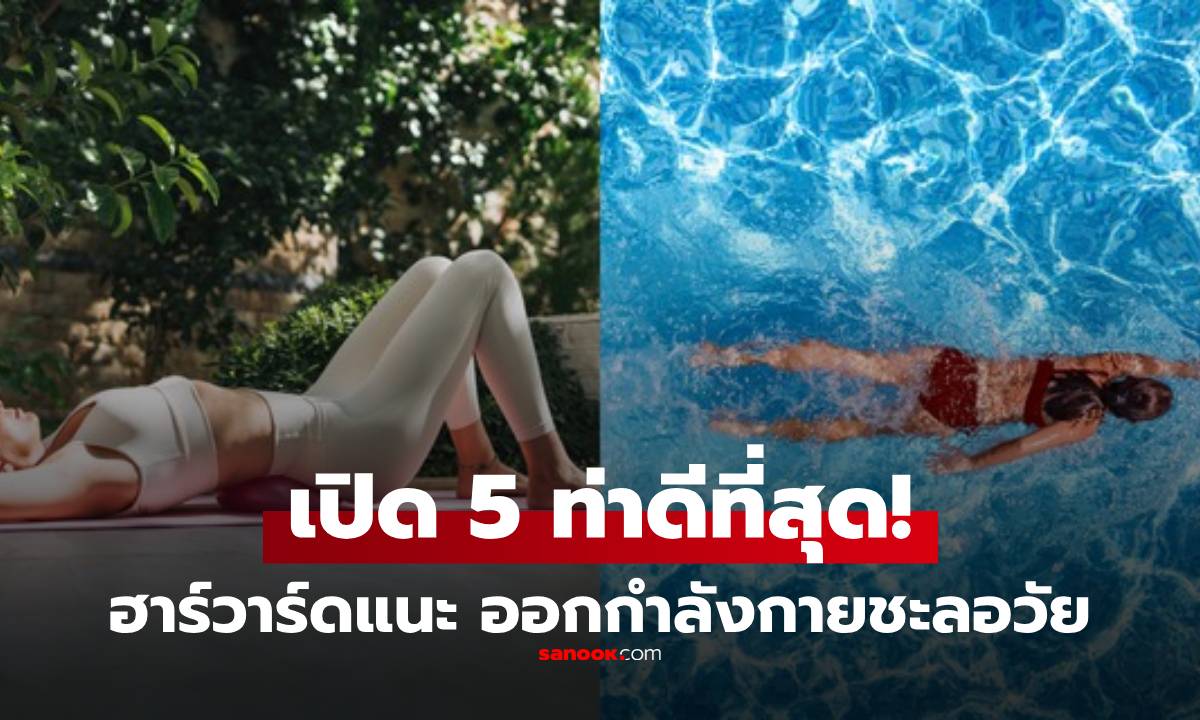 ฮาร์วาร์ดประกาศ “5 กีฬาดีที่สุด” ข้อสุดท้ายฟื้นฟูหญิงวัย 40+ กระชับหน้าท้อง-อุ้งเชิงกราน