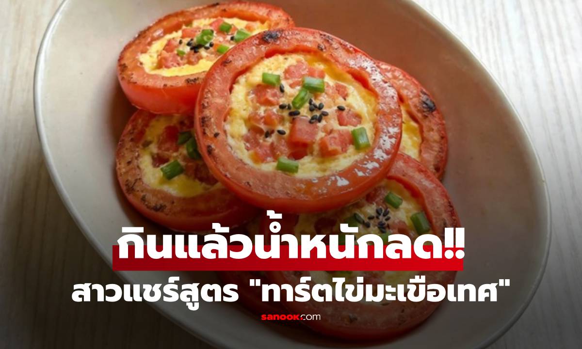 แจกสูตรฟรี!! สาวผอมลงเพราะ “ทาร์ตไข่มะเขือเทศ” ทำง่าย-อร่อย-แคลอรี่ต่ำ ใครลองชิมก็ติดใจ