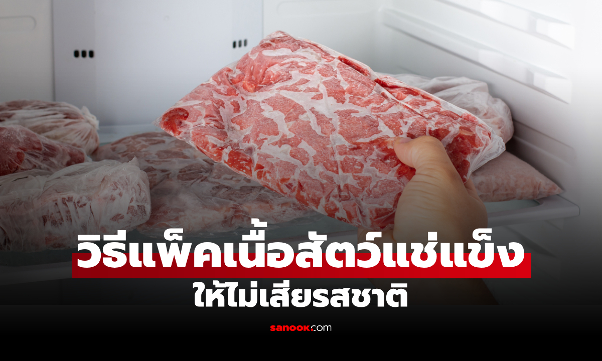วิธีแพ็คเนื้อสัตว์แช่แข็ง ให้สดนาน ไม่แห้ง ไม่เสียรสชาติ ทำตามได้ง่าย ๆ
