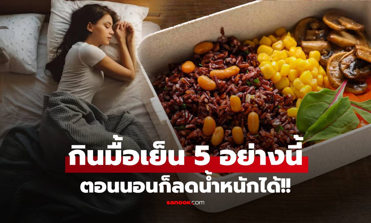 นอนก็ผอมได้จริง! แค่กิน 5 อาหารเย็นลดน้ำหนักนี้ ความลับลดอ้วนที่หลายคนพลาด
