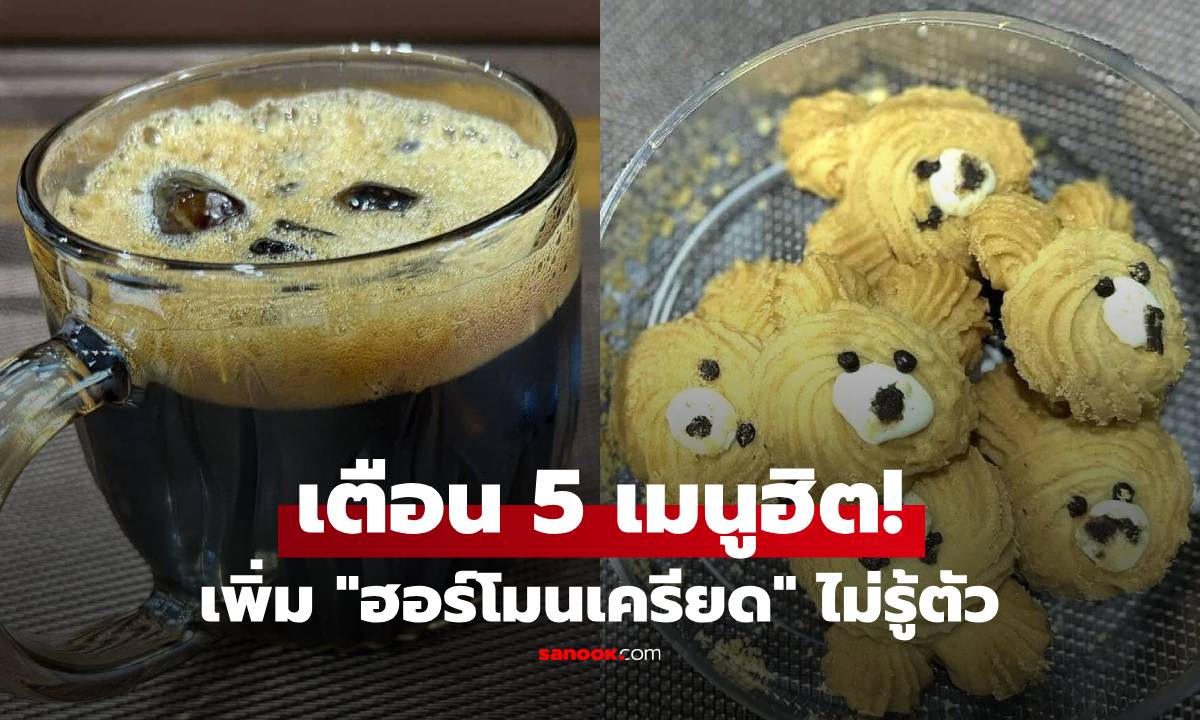 5 อาหาร-เครื่องดื่ม เตือนกระตุ้น “ฮอร์โมนความเครียด” คนไทยกินครบทุกเมนู!