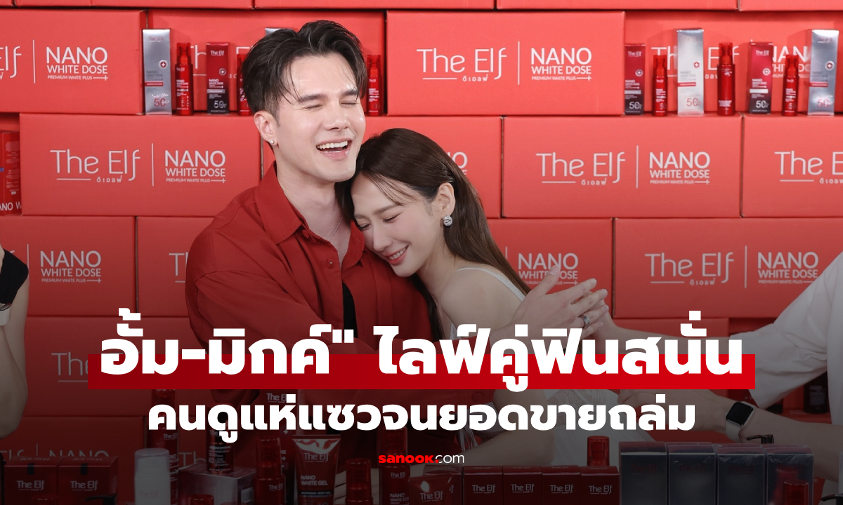 ฟินสนั่น! “อั้ม-มิกค์” ไลฟ์คู่สุดฟินครั้งแรก คนดูแห่แซวจนยอดขายถล่ม
