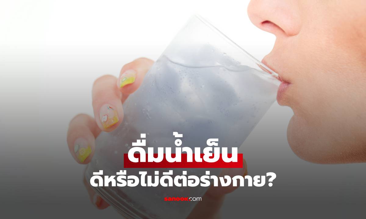 “ดื่มน้ำเย็น” ดีหรือไม่ดีต่อร่างกาย? ไขข้อสงสัยด้วยข้อเท็จจริงที่หลายคนเข้าใจผิด