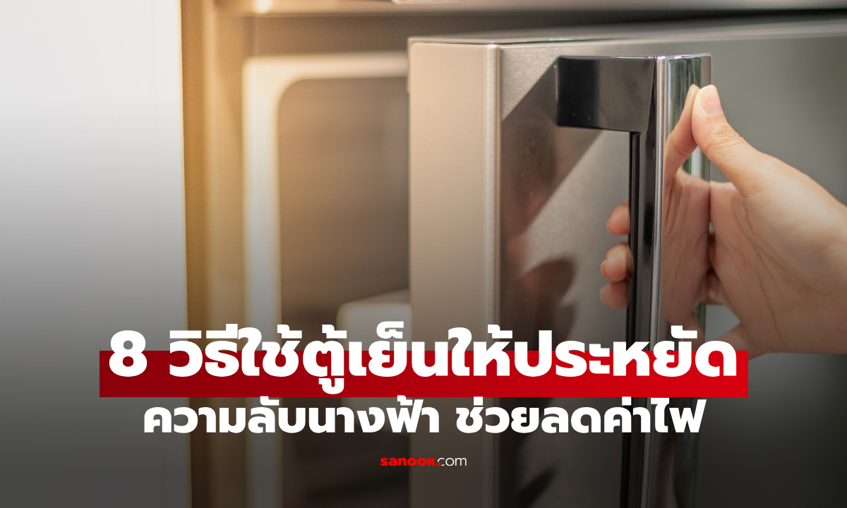 8 ความลับ “วิธีใช้ตู้เย็นให้ประหยัด” 90% ยังทำผิด ค่าไฟพุ่งไม่รู้ตัว