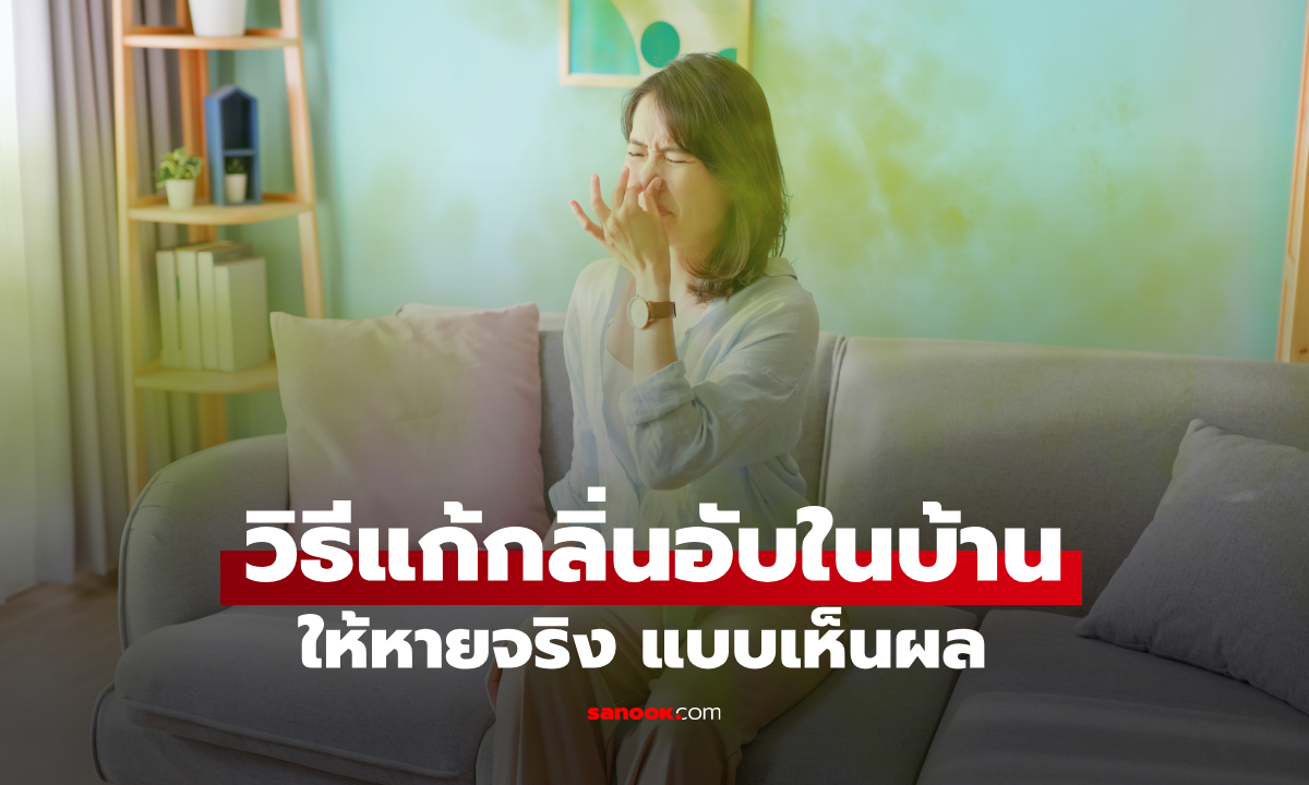บ้านมีกลิ่นอับ แก้ยังไงให้หายจริง? ทำความสะอาดทุกวัน แต่ยังพลาดจุดนี้