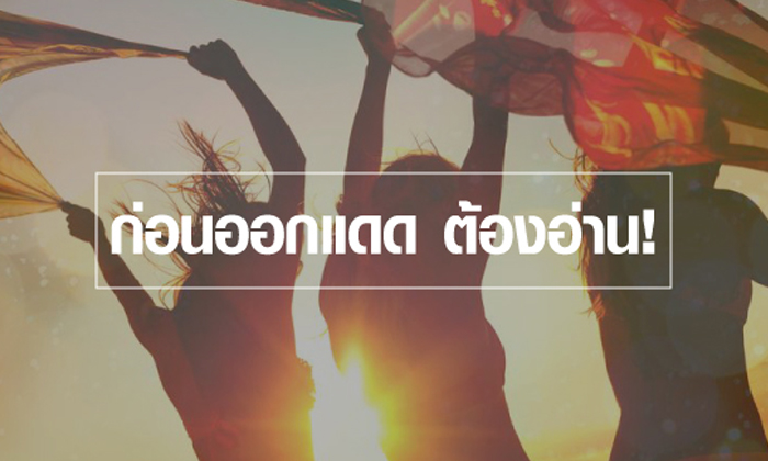 24 TIPS ท้าแดด ก่อนออกแดด ต้องอ่าน!
