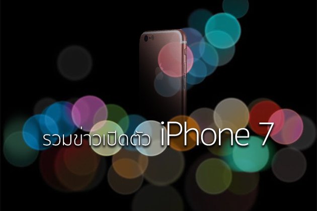 iPhone 7 (ไอโฟน 7) ข่าวข้อมูลล่าสุด Apple ร่อนบัตรเชิญ เปิดตัว 7 กันยายนนี้